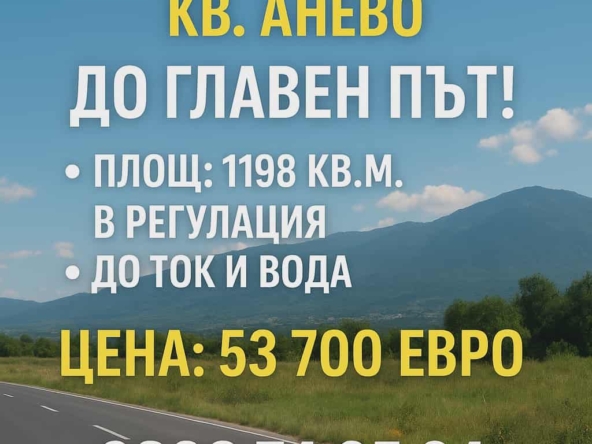 Имоти Карлово ПРОДАВА СЕ ПАРЦЕЛ / ДВОРНО МЯСТО – гр. СОПОТ, кв. АНЕВО