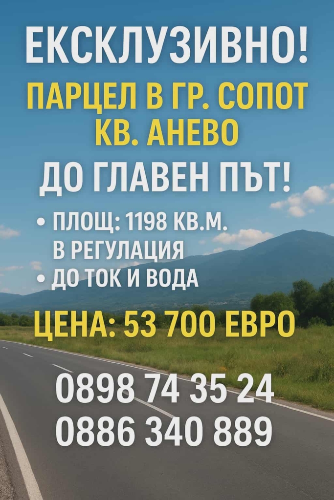 Имоти Карлово ПРОДАВА СЕ ПАРЦЕЛ / ДВОРНО МЯСТО – гр. СОПОТ, кв. АНЕВО